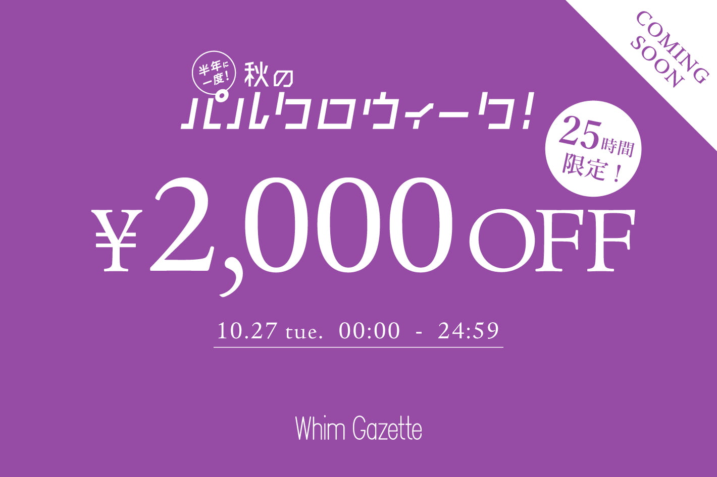 Whim Gazette ＼予告／【明日から】2,000円OFFクーポンキャンペーン！