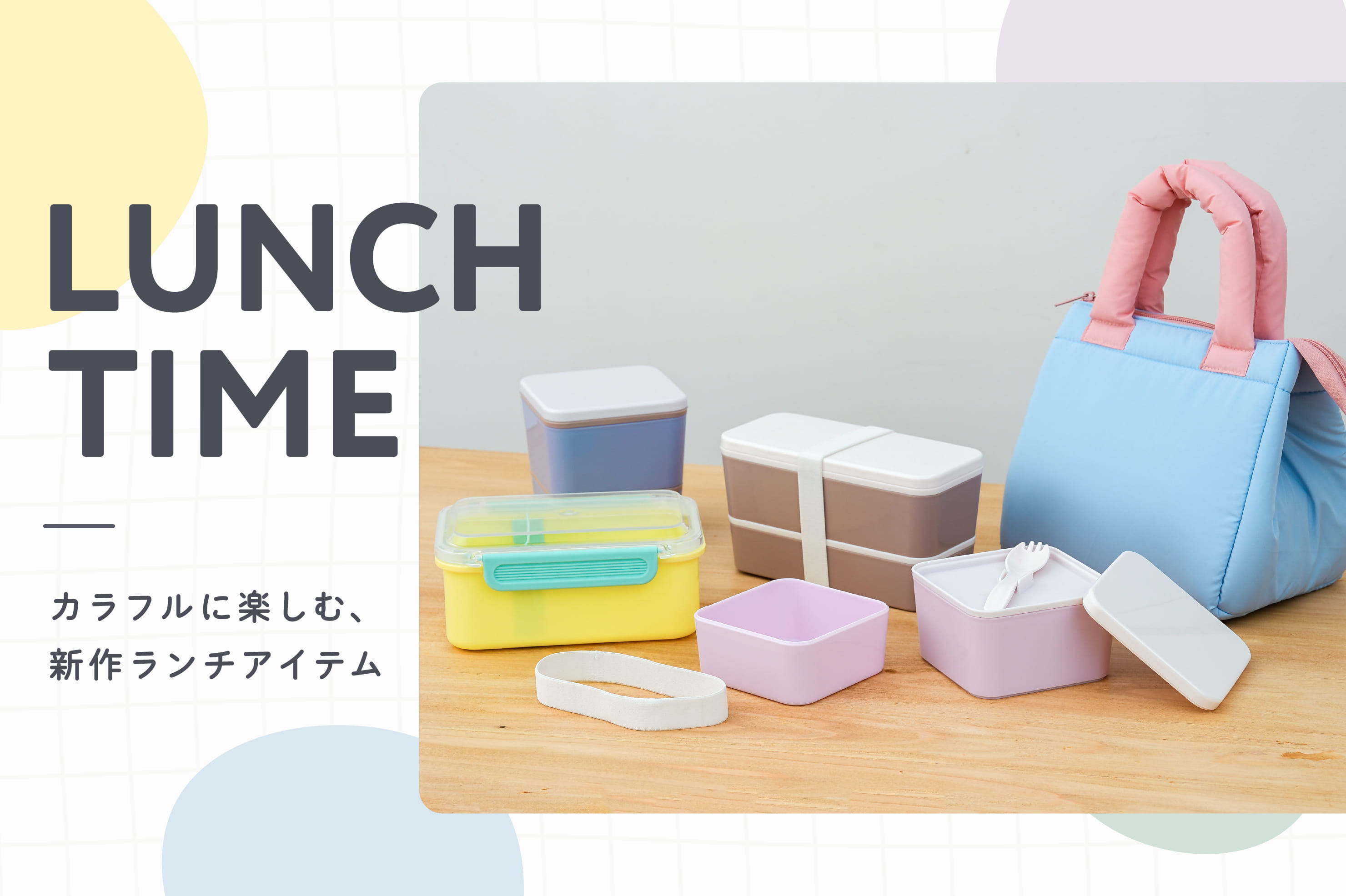 3COINS カラフルに楽しむ、新作ランチアイテム