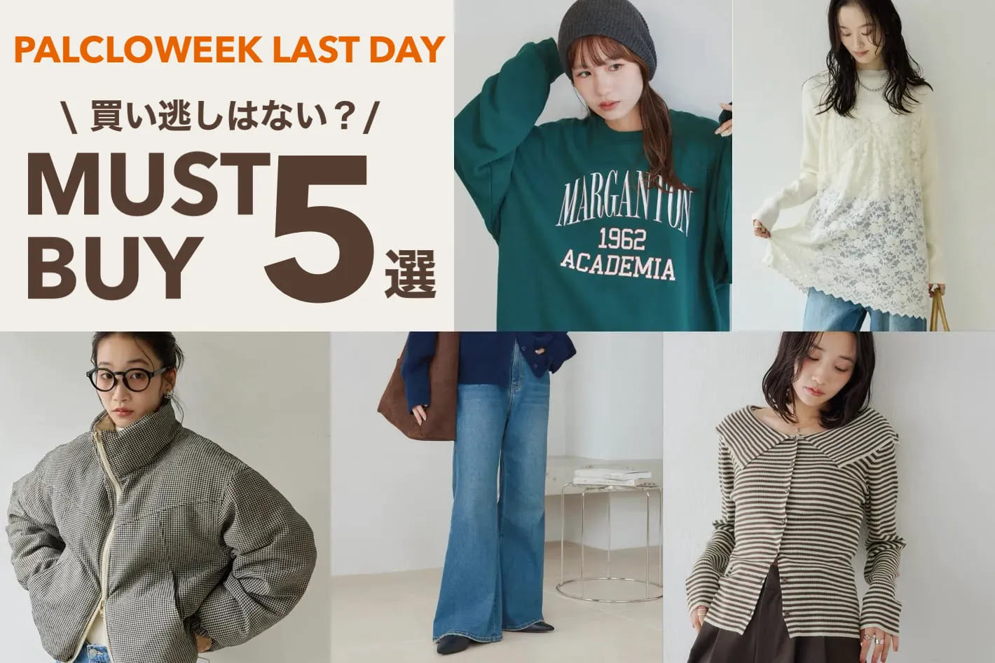DISCOAT 【パルクロウィーク最終日！】買い逃しはない？厳選5アイテムをPICK UP