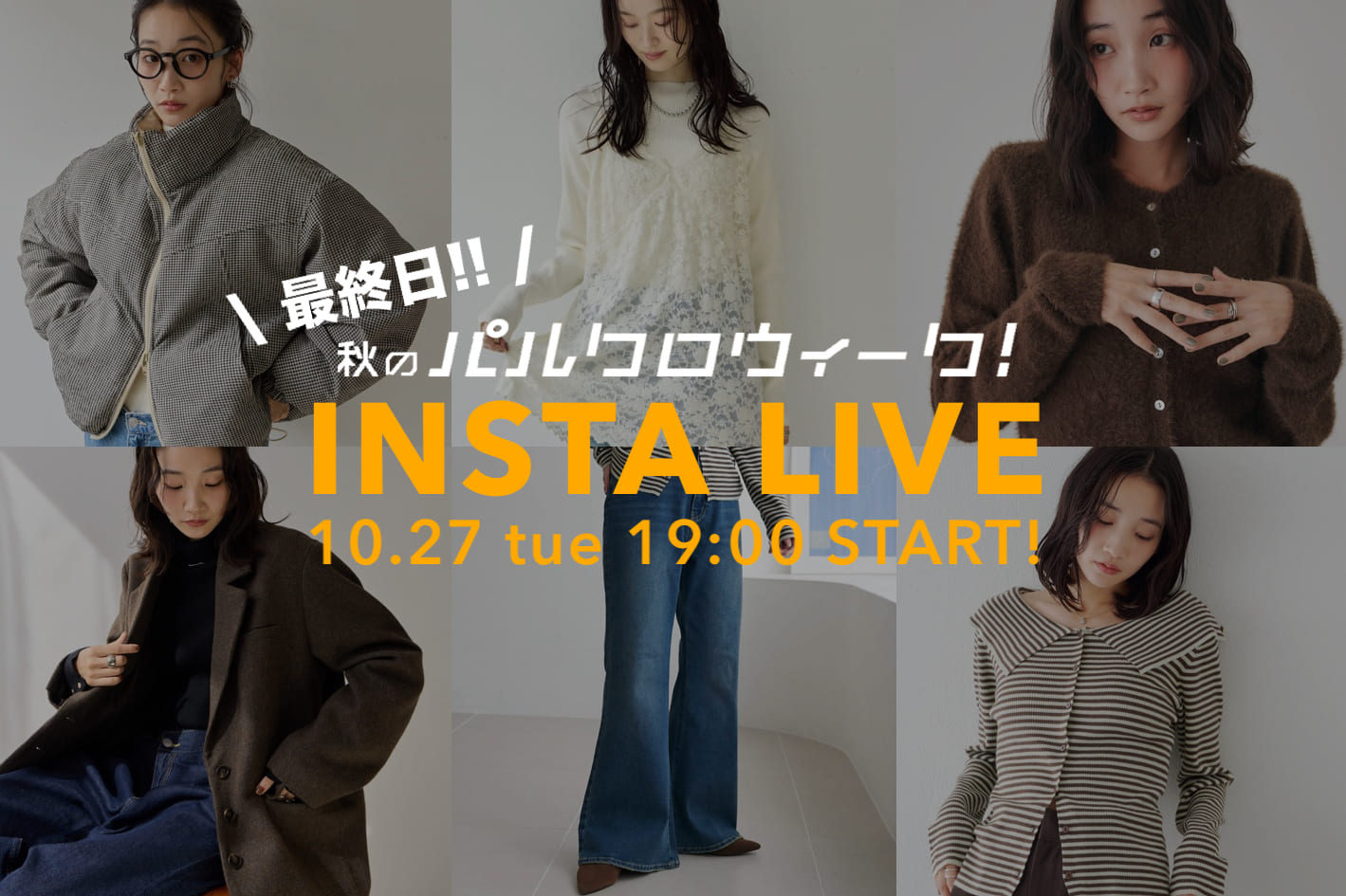 DISCOAT 告知【この後19:00~】何かいいことあるかも♡パルクロウィーク最終日インスタライブ！