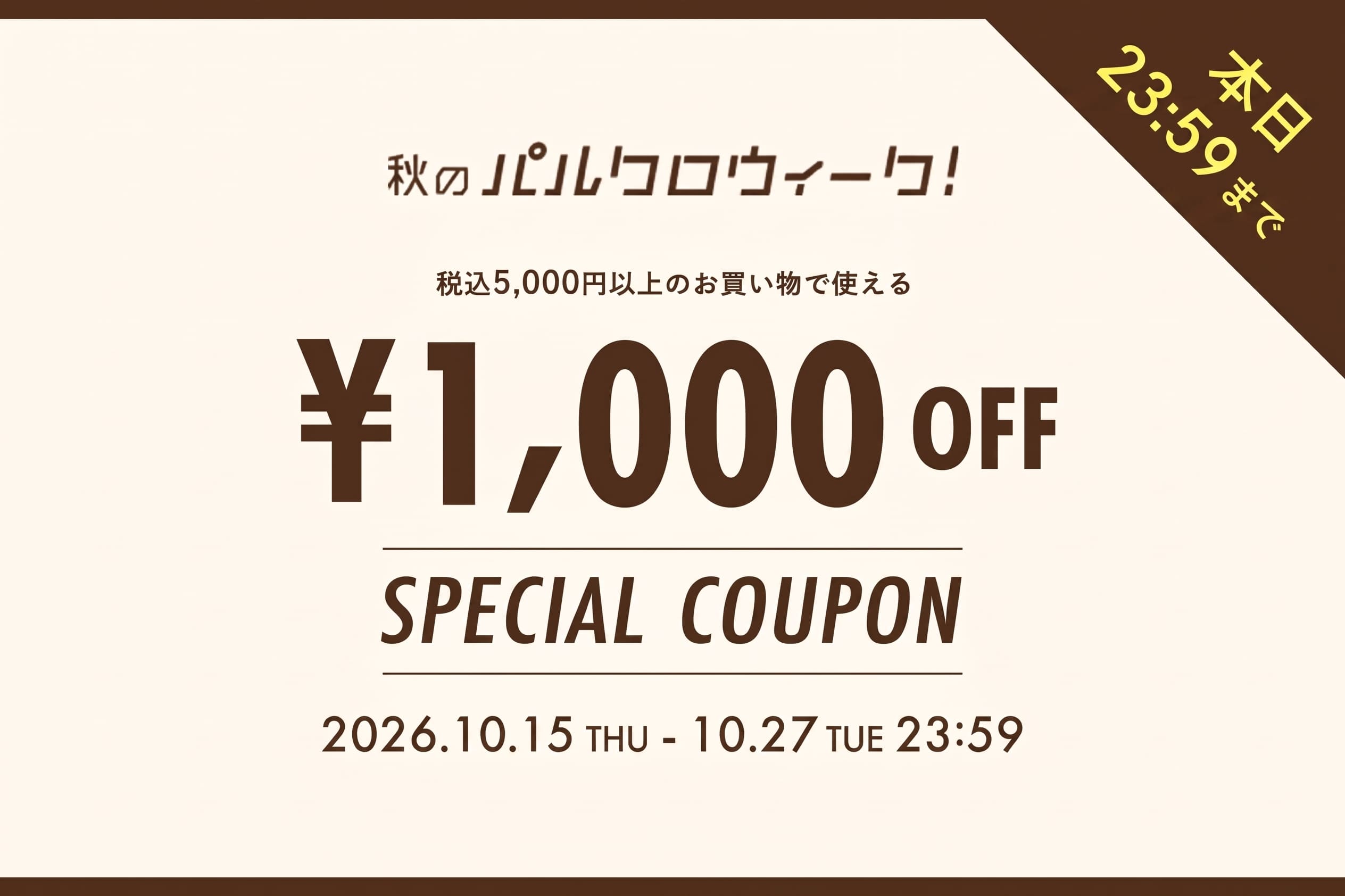 LARUTA 【本日23:59まで！】お一人様1回まで使える¥1,000クーポン配布中！
