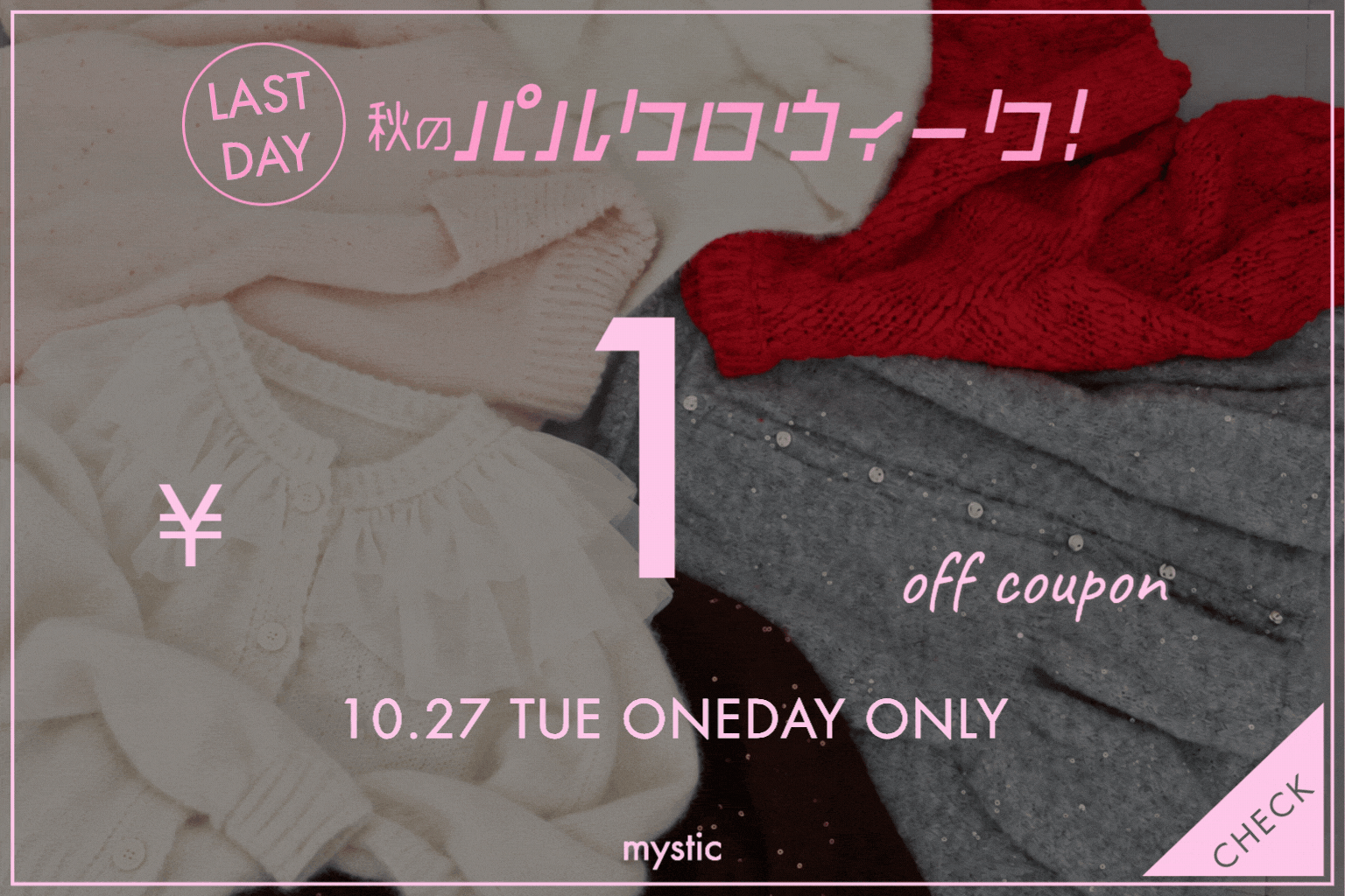 mystic 【本日限定】全商品に使える￥1000 OFFクーポン配布！