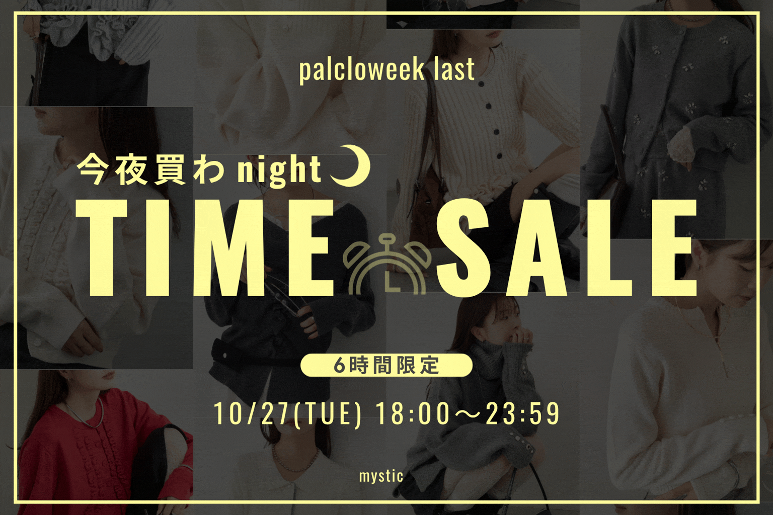 mystic 【6時間限定！】今夜買わnight! TIME SALE開催！
