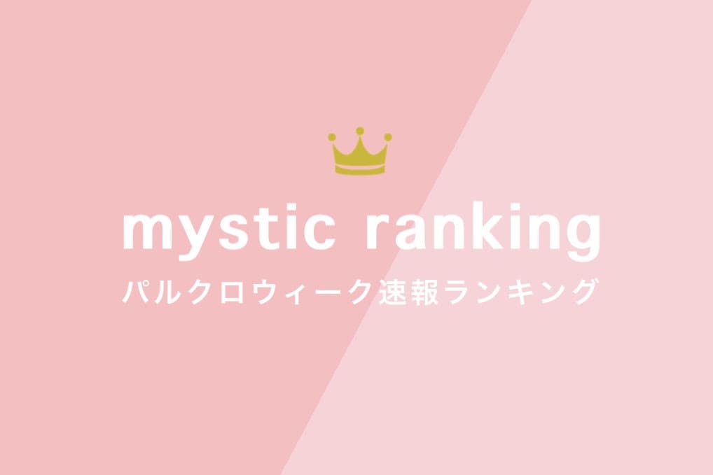 mystic 【本日最終日！】速報！パルクロウィーク人気ランキング