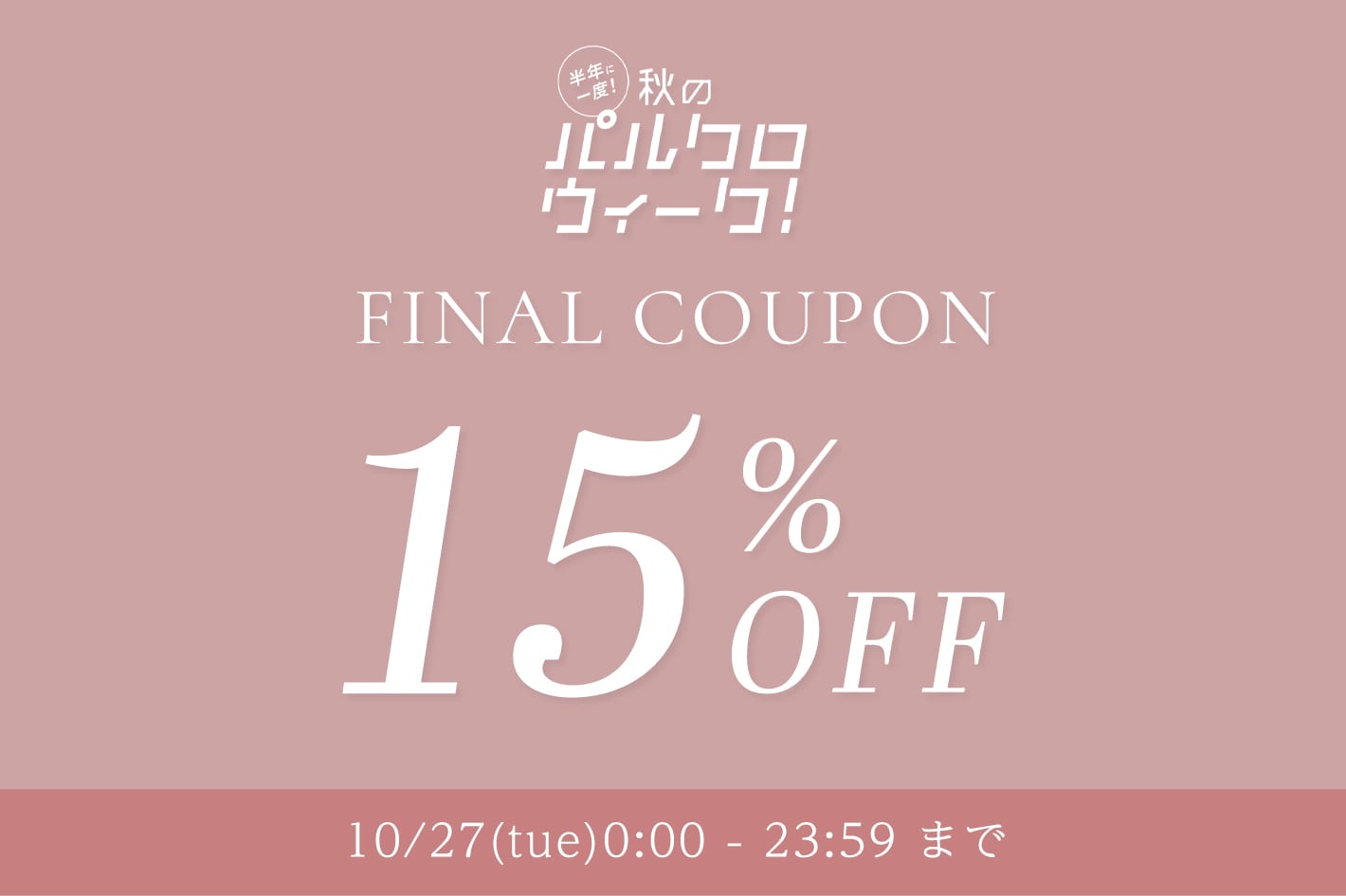 one after another NICE CLAUP 【24時間限定】秋のパルクロウィークFINAL15%OFFクーポン！