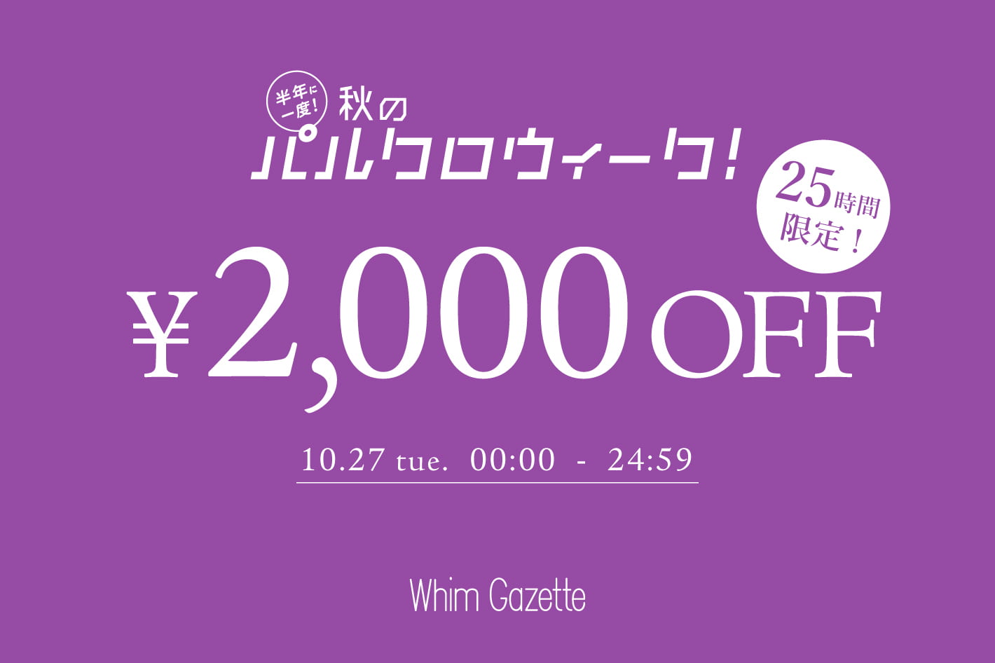 Whim Gazette 【25時間限定】2,000円OFFクーポンキャンペーン！