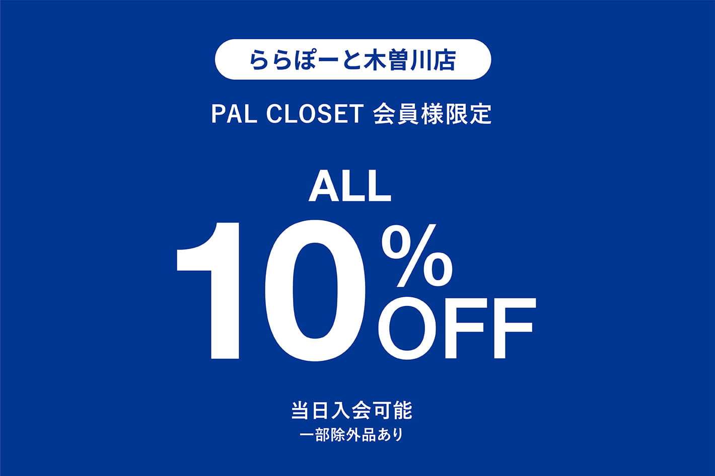 COLONY 2139 【ららぽーと木曽川店】ALL10％OFFキャンペーン開催！