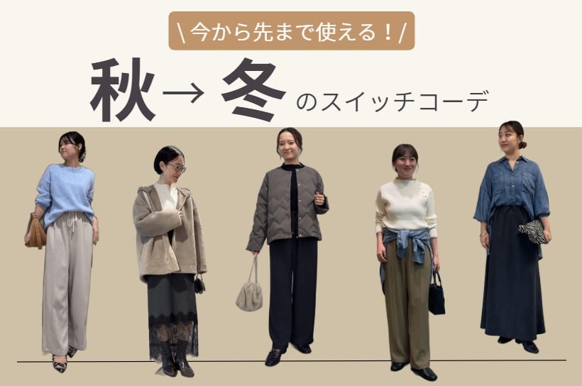Jena　espace merveilleux 【秋から冬へ】今買って長く使えるスイッチコーデご紹介！