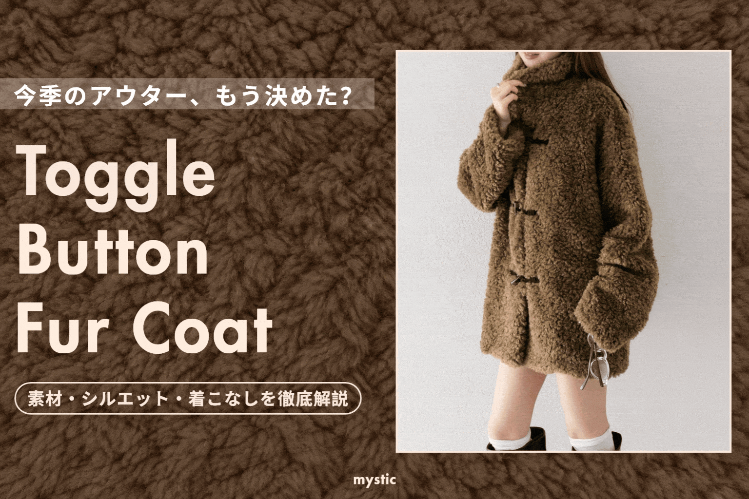mystic 【アウター総選挙開催中！】トグルボタンファーコートを徹底解説！