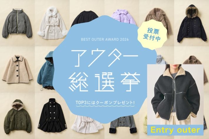 Omekashi 【大人気のムートンコートがエントリー！】アウター総選挙2026開催！
