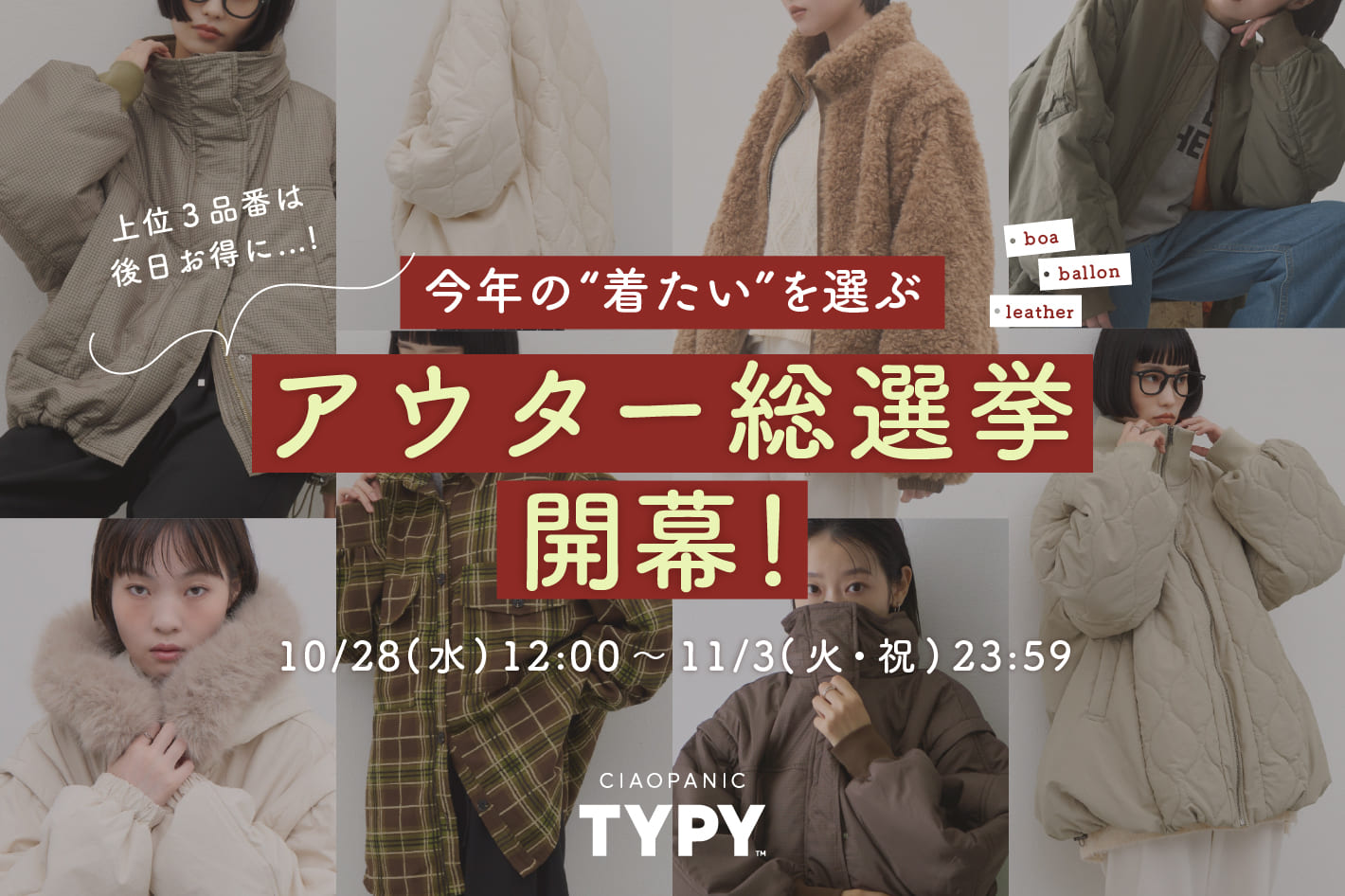 CIAOPANIC TYPY 【今年の“着たい！”を選ぼう】TYPYアウター総選挙開幕！
