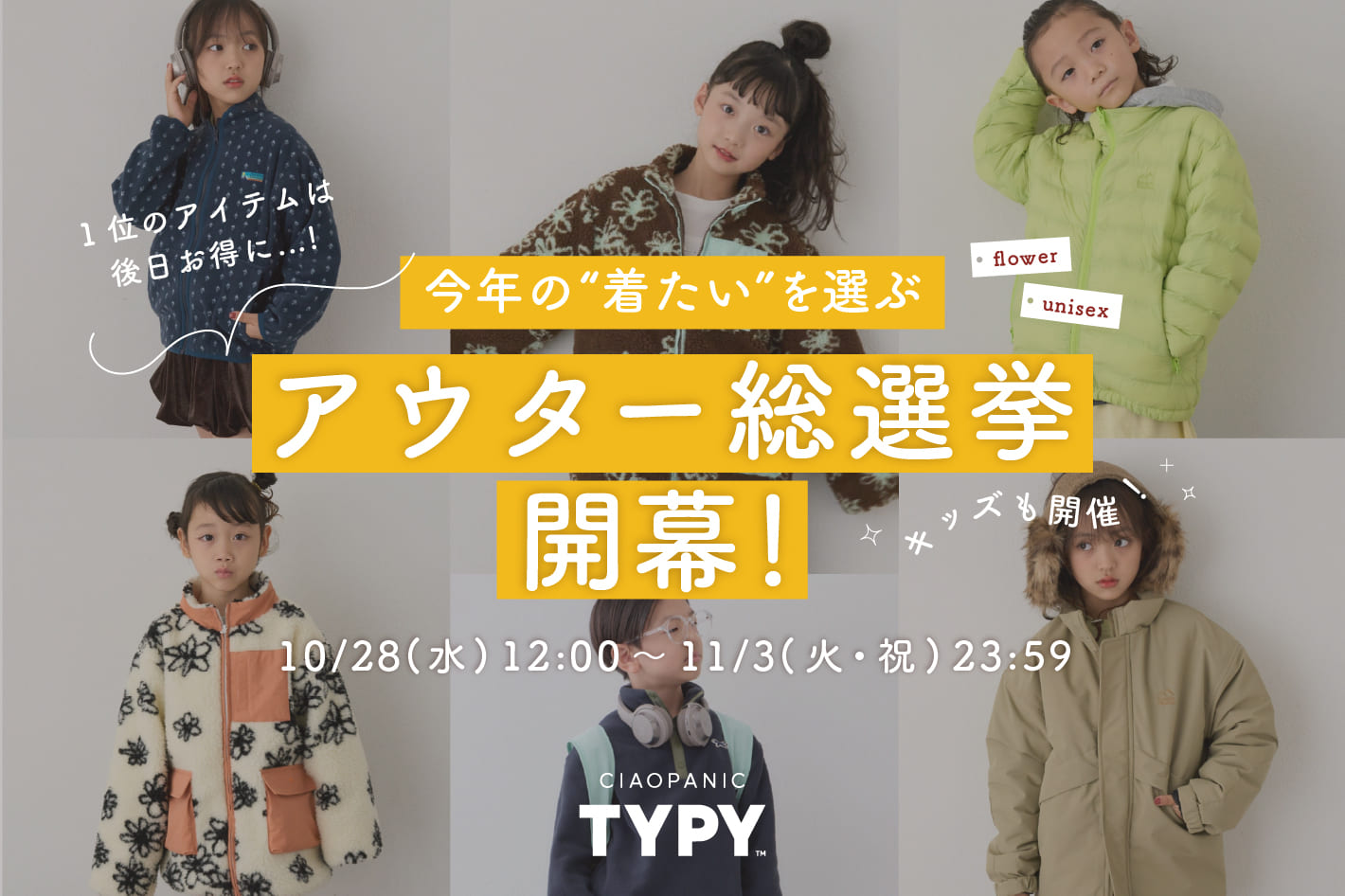 CIAOPANIC TYPY 【みんなの“着たい！”を選ぼう】TYPYキッズアウター総選挙開幕！