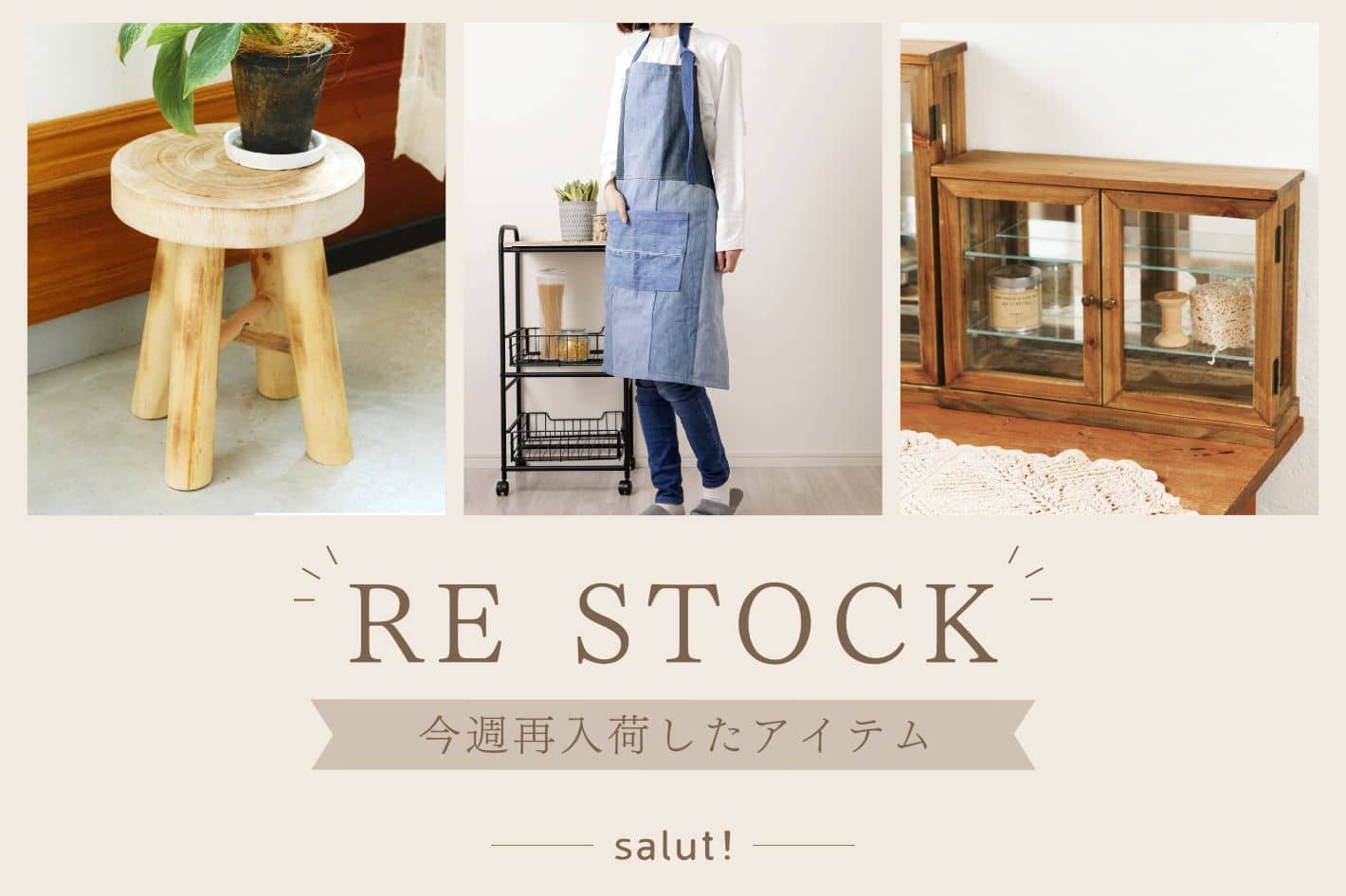 salut! 今週再入荷したアイテムはこちら！