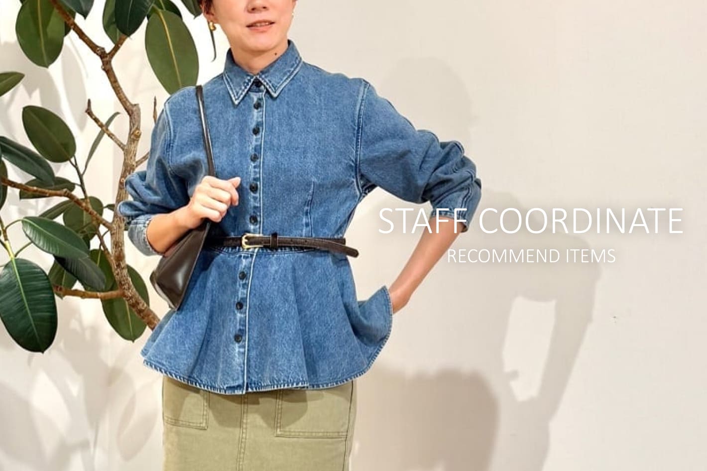 Whim Gazette STAFF COORDINATE×おすすめの新作アイテム