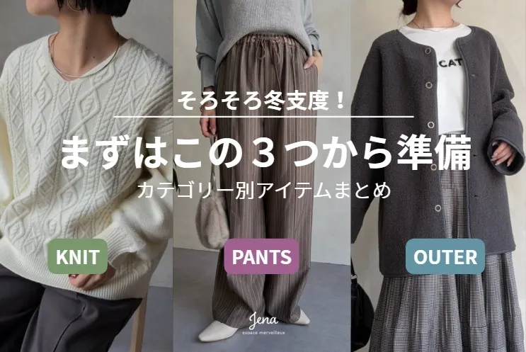 Jena　espace merveilleux 【冬支度】まずはこの3つから始めよう！