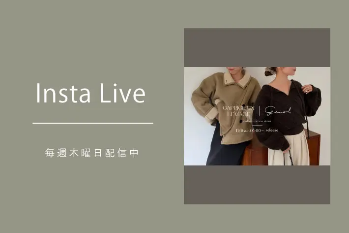 CAPRICIEUX LE'MAGE 【Insta Live】10/30配信分 アーカイブ公開中！