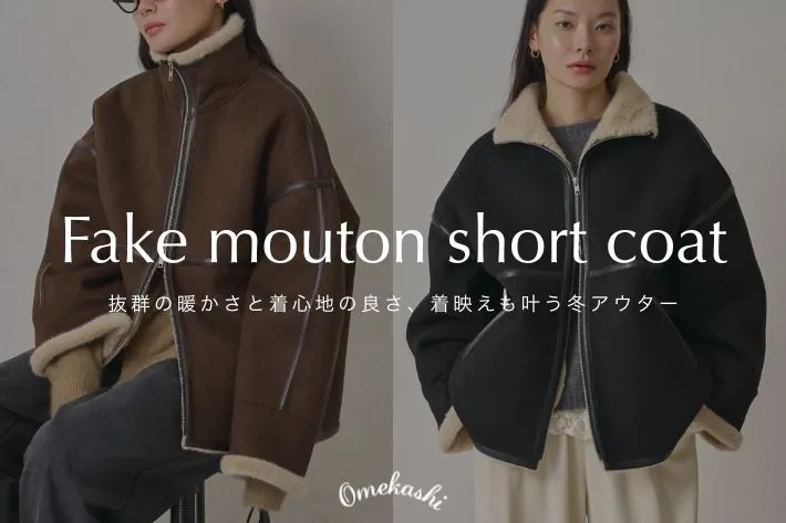 Omekashi 【アウター総選挙投票受付中！】今季のマストバイ冬アウター「フェイクムートンショートコート」