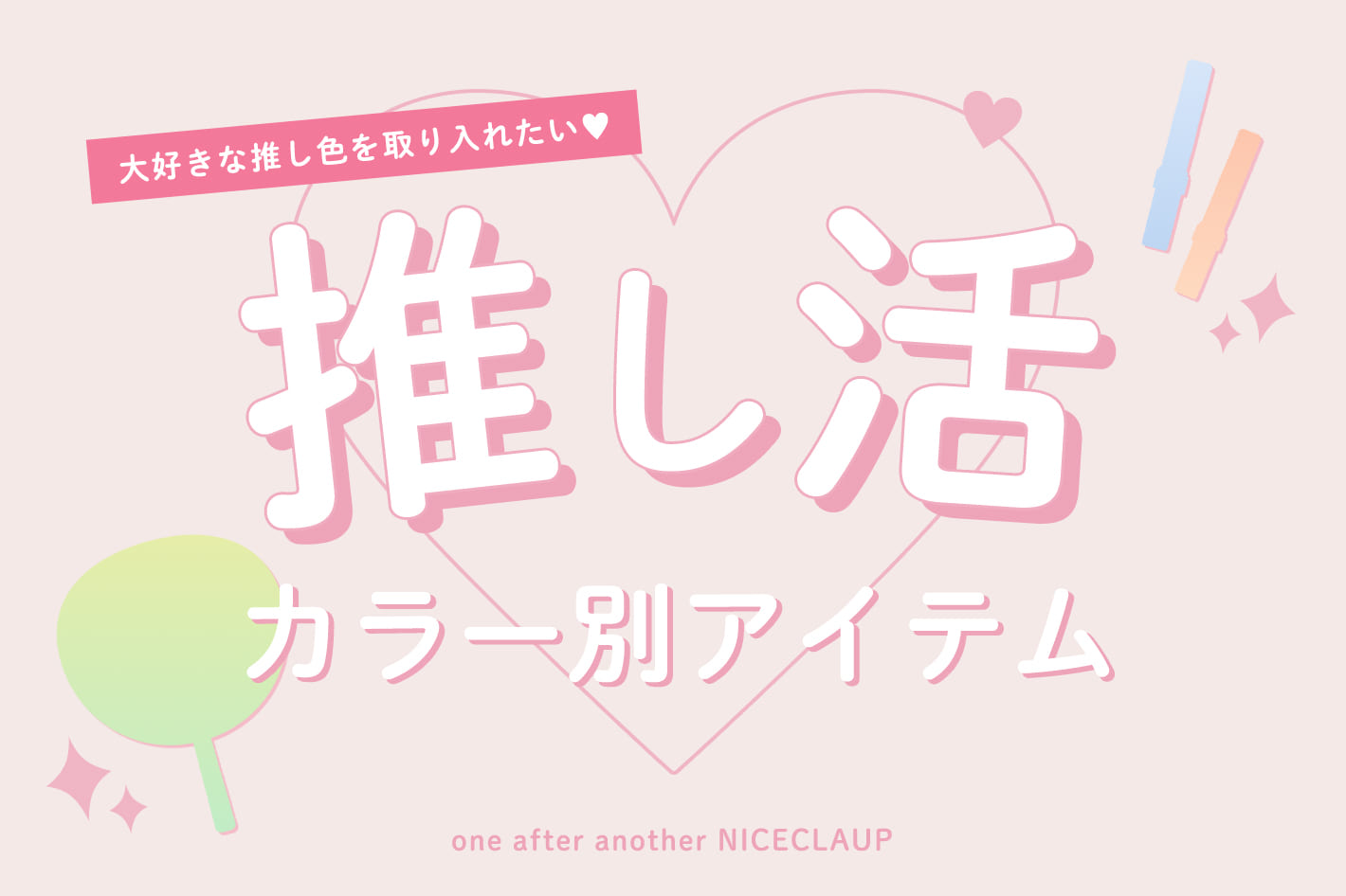one after another NICE CLAUP 推し活♥カラー別アイテム特集