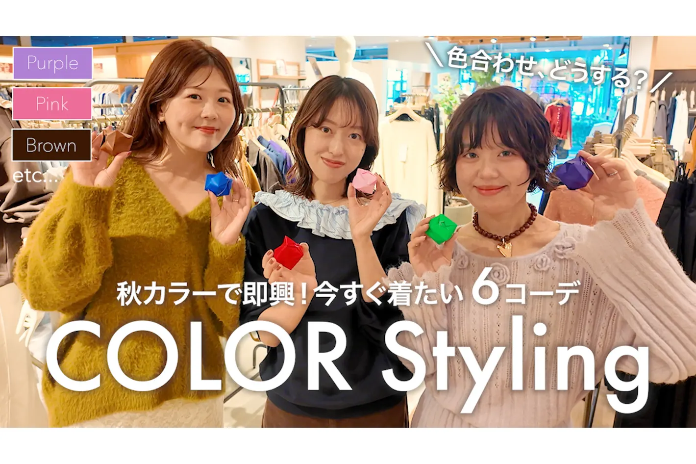DISCOAT 【秋冬カラーコーデ】パープル・ブラウン・ブルーなど、どう合わせる？アパレルスタッフがくじで引いた色で即興6コーデ！