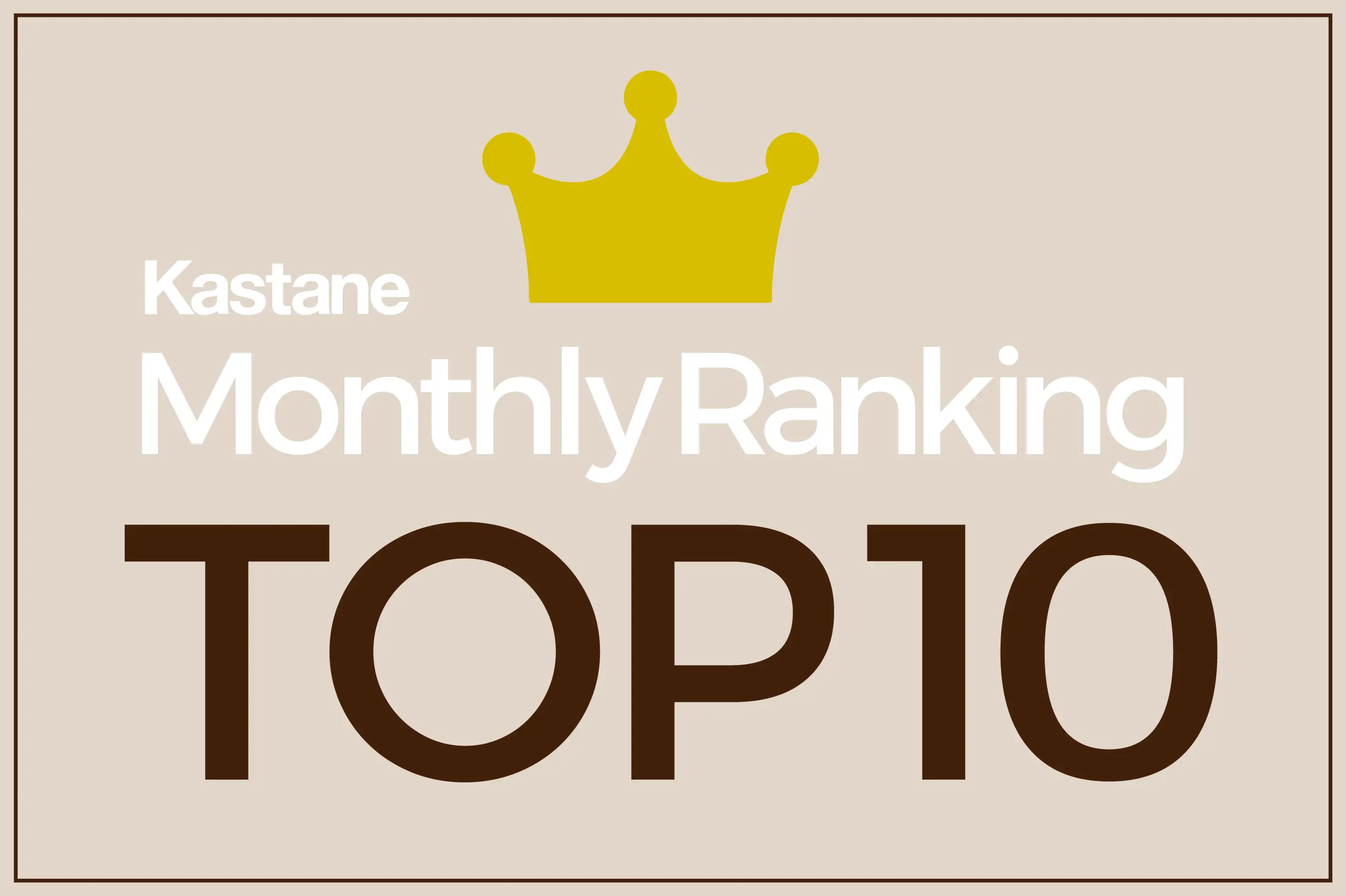 Kastane 【人気アイテム】先月みんながGETしたTOP10！