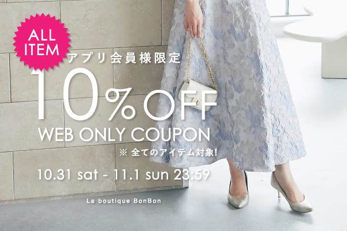 La boutique BonBon 【アプリ会員様限定】全てのアイテム対象！10％OFFクーポン配布中！