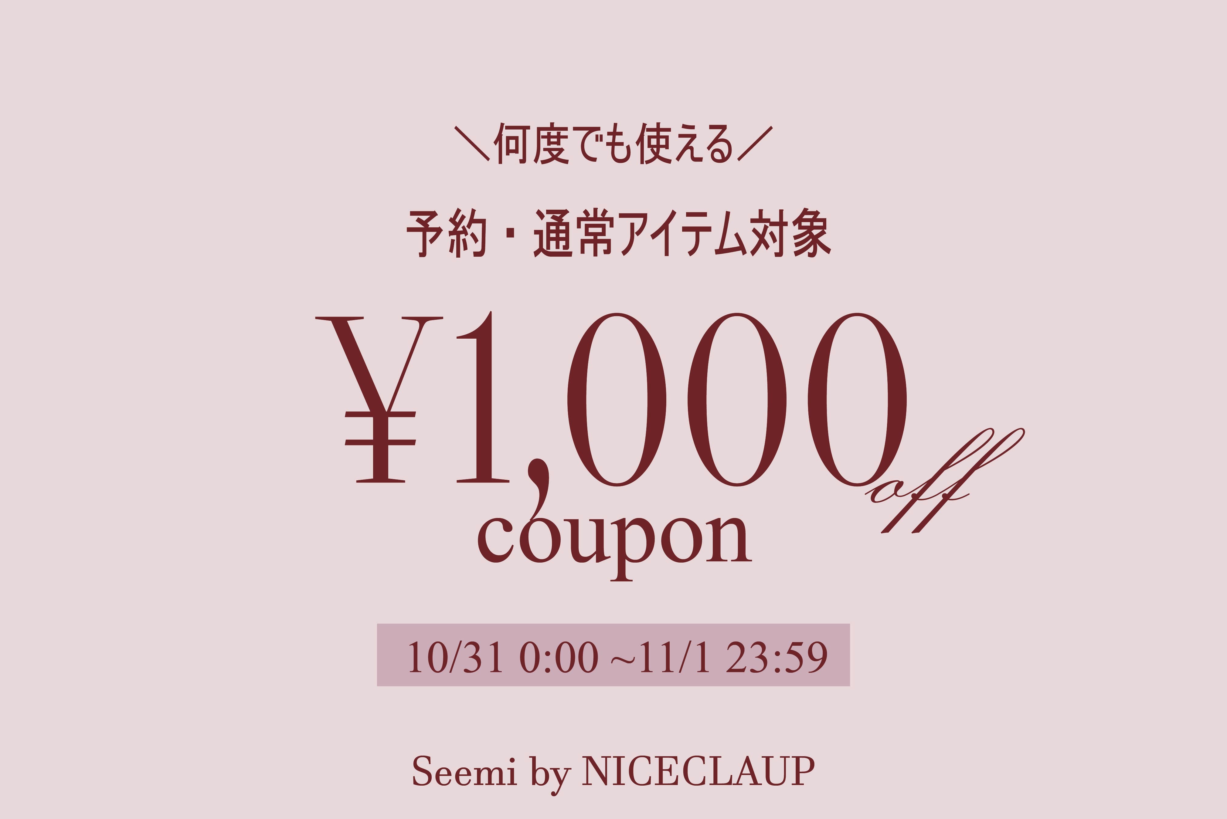 Seemi.by NICE CLAUP 予約・通常どちらにも使える！1,000円クーポン