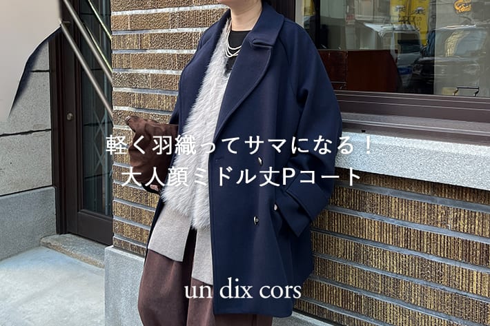 un dix cors 軽く羽織ってサマになる！大人顔ミドル丈Pコート