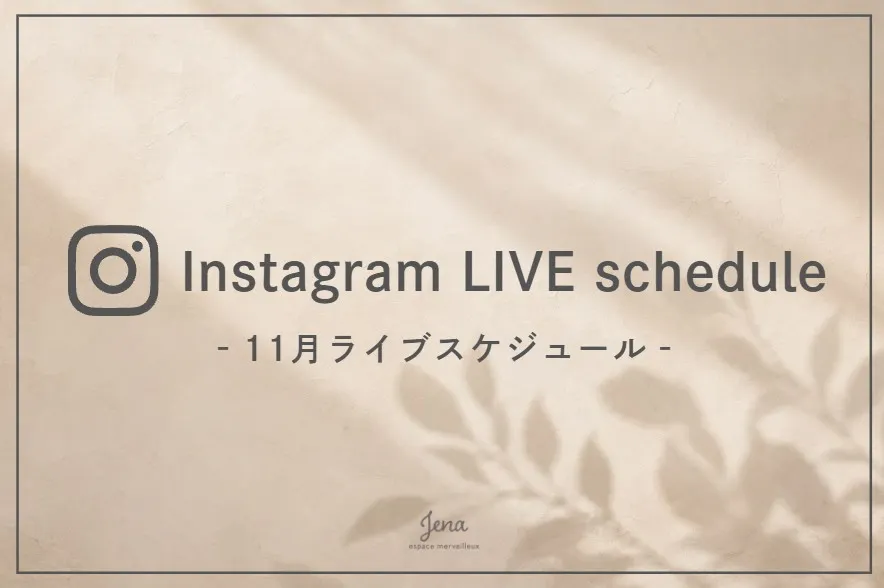 Jena　espace merveilleux 【11月】Instagram LIVE schedule