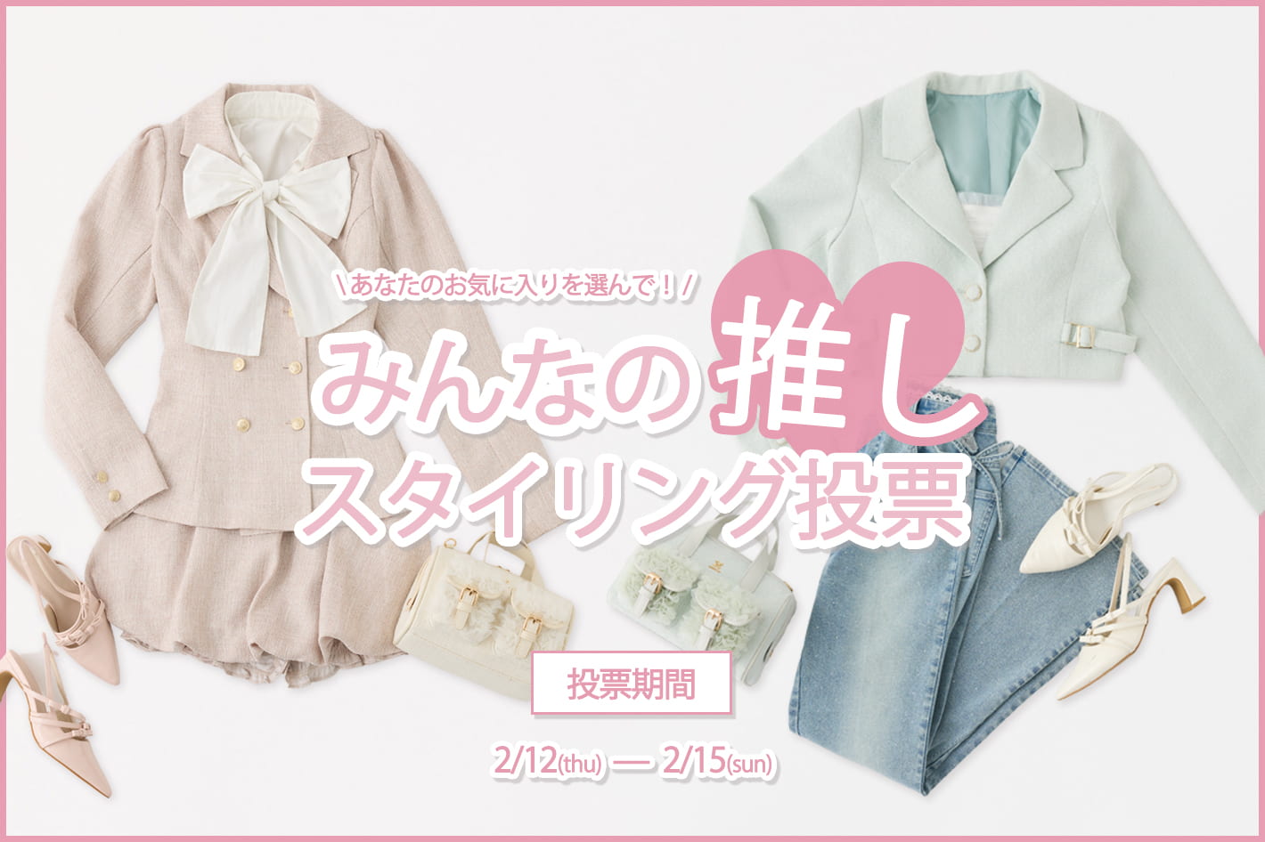 one after another NICE CLAUP みんなの推し♡スタイリング投票