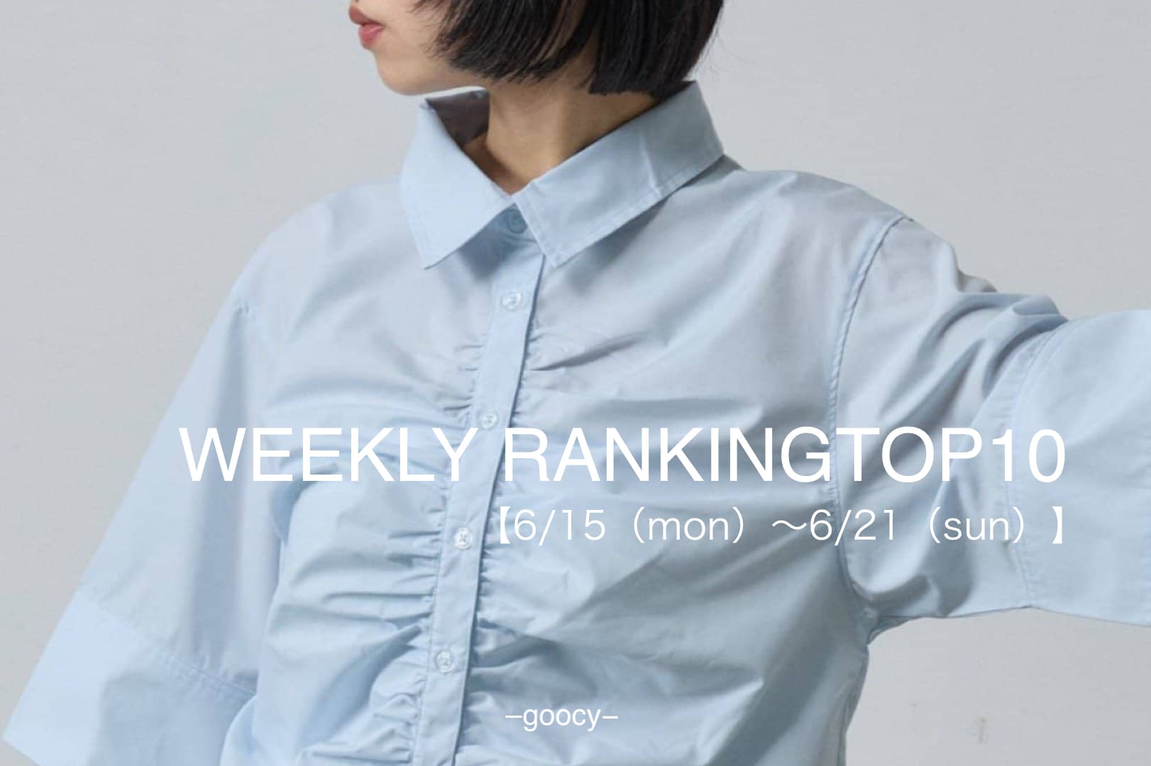 -goocy- 【夏コーデに取り入れたい】RANKINGTOP10