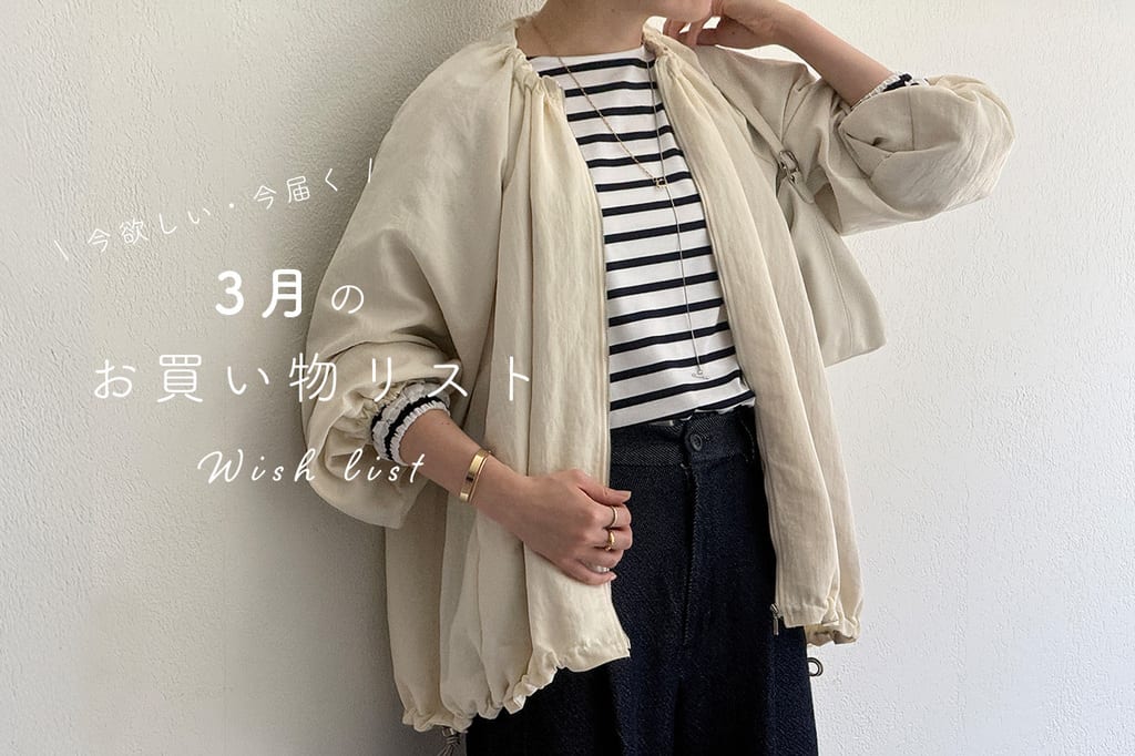 BEARDSLEY 【3月お買い物リスト】