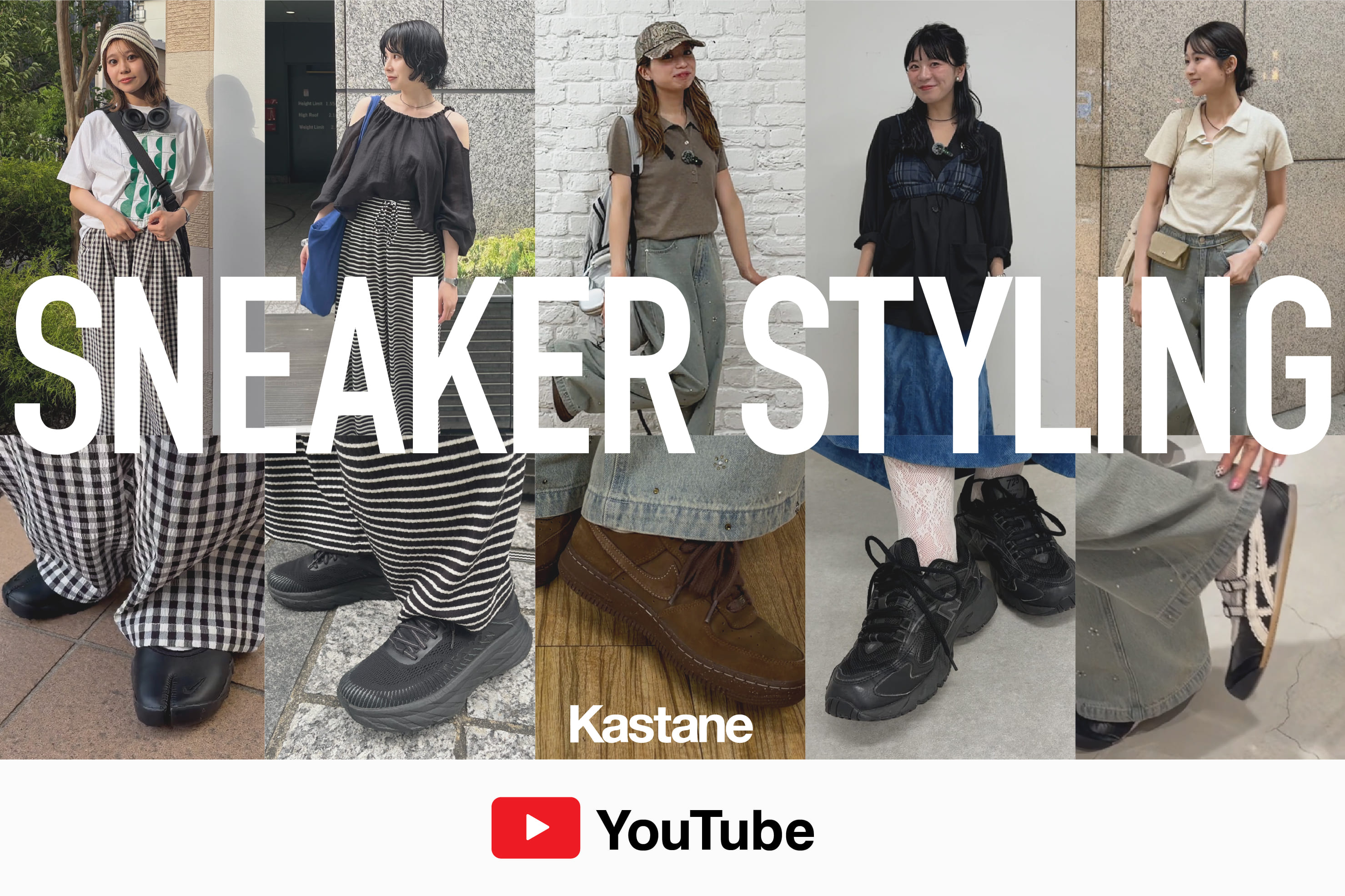 Kastane 【YouTube】アパレル女子のスニーカースタイリング