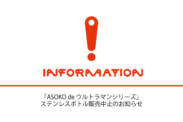 ASOKO 「ASOKO de ウルトラマンシリーズ」ステンレスボトル発売中止のお知らせ