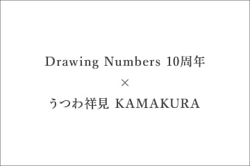 Drawing Numbers Drawing Numbers 10周年記念×うつわ祥見 KAMAKURA
