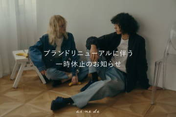 ai no de ブランドリニューアルに伴う一時休止のお知らせ