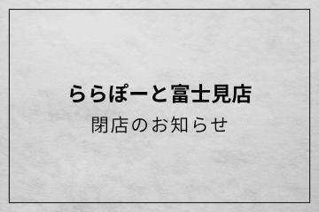 COLONY 2139 【閉店のお知らせ】ららぽーと富士見店