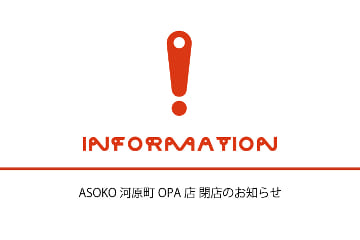ASOKO ASOKO河原町OPA店閉店のお知らせ
