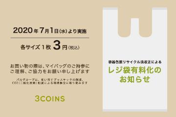 3COINS 2020年7月1日（水）よりレジ袋有料化いたします。