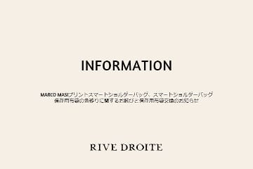 RIVE DROITE 保存用布袋の色移りに関するお詫びと保存用布袋交換のお知らせ