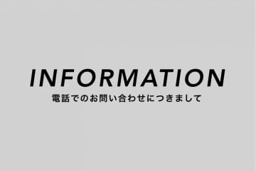 DISCOAT 【INFORMATION】電話でのお問い合わせにつきまして