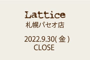 Lattice Lattice札幌パセオ店　CLOSEについて
