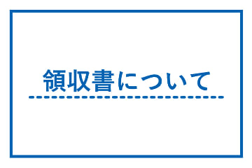 POKEUNI 領収書について