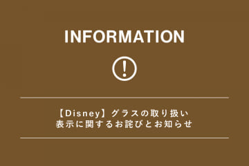 salut! 【Disney】グラスの取り扱い表示に関するお詫びとお知らせ