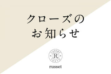 russet 西銀座店 閉店のお知らせ