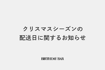 BIRTHDAY BAR クリスマスシーズンの配送日に関するお知らせ