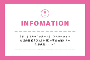 3COINS 12月14日発売「サンリオキャラクターズ」アイテム 事前抽選による入場制限のご案内