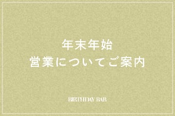 BIRTHDAY BAR 年末年始営業についてのご案内