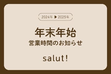 salut! 年末年始の営業時間について