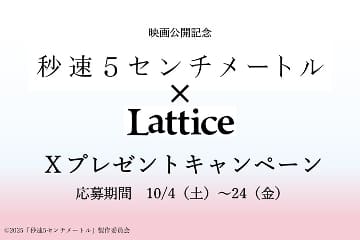 Lattice 劇場用実写映画『秒速5センチメートル』× Lattice　映画公開記念Xプレゼントキャンペーン