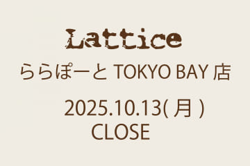 Lattice ららぽーとTOKYOBAY店 CLOSEについて